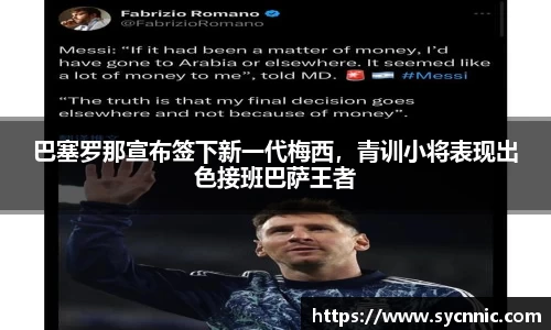 巴塞罗那宣布签下新一代梅西，青训小将表现出色接班巴萨王者
