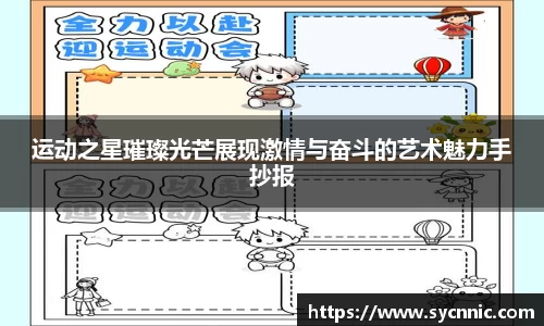 运动之星璀璨光芒展现激情与奋斗的艺术魅力手抄报