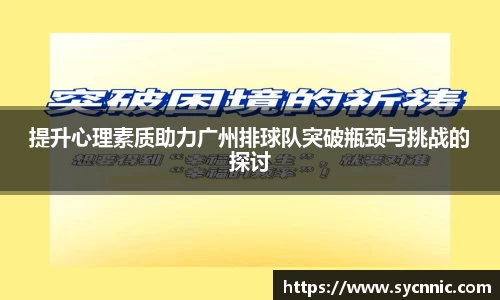 提升心理素质助力广州排球队突破瓶颈与挑战的探讨