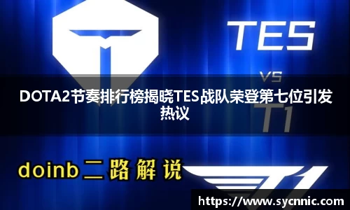 DOTA2节奏排行榜揭晓TES战队荣登第七位引发热议