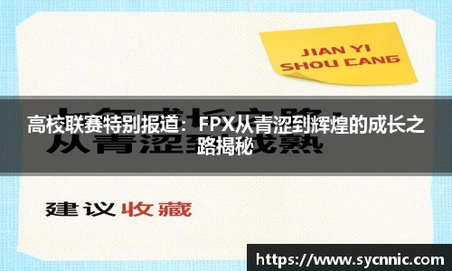 高校联赛特别报道：FPX从青涩到辉煌的成长之路揭秘