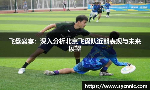 飞盘盛宴：深入分析北京飞盘队近期表现与未来展望