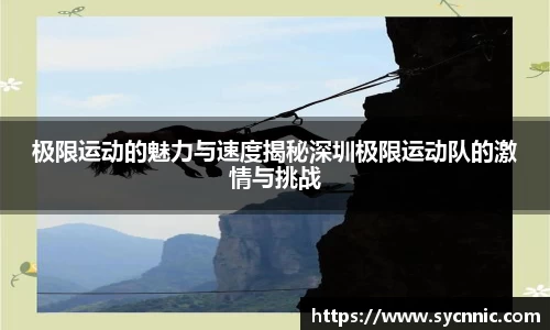 极限运动的魅力与速度揭秘深圳极限运动队的激情与挑战