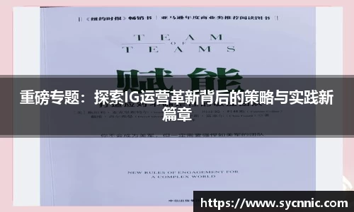 重磅专题：探索IG运营革新背后的策略与实践新篇章