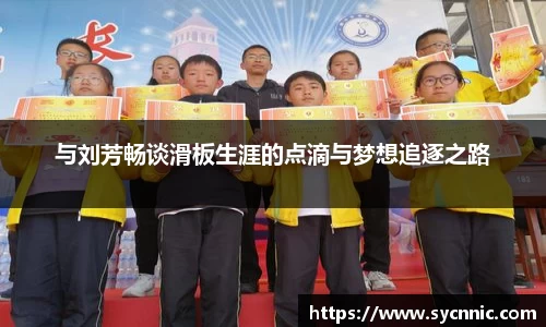 与刘芳畅谈滑板生涯的点滴与梦想追逐之路