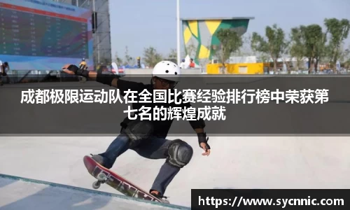 成都极限运动队在全国比赛经验排行榜中荣获第七名的辉煌成就