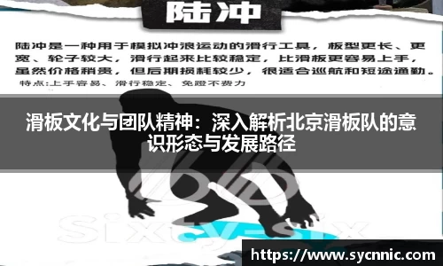 滑板文化与团队精神：深入解析北京滑板队的意识形态与发展路径