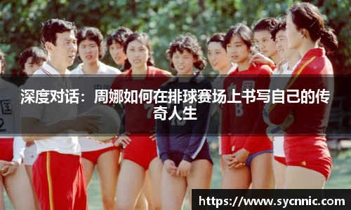 深度对话：周娜如何在排球赛场上书写自己的传奇人生