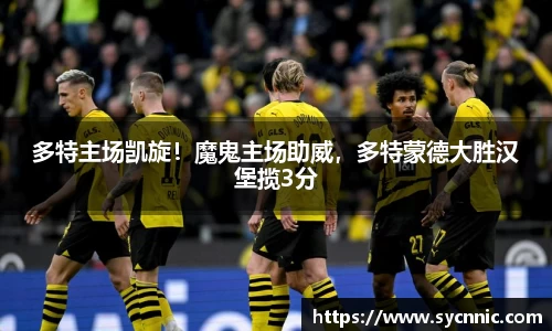 多特主场凯旋！魔鬼主场助威，多特蒙德大胜汉堡揽3分