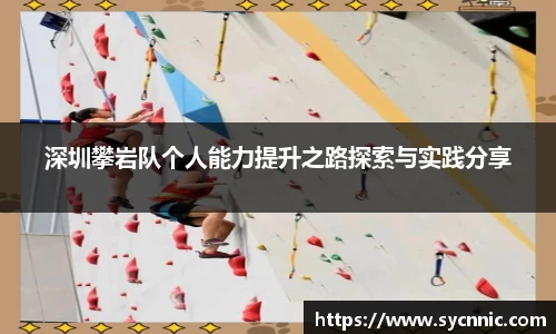 深圳攀岩队个人能力提升之路探索与实践分享