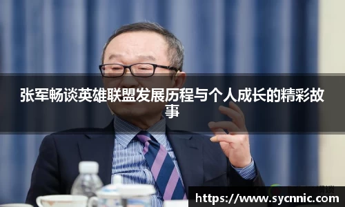 张军畅谈英雄联盟发展历程与个人成长的精彩故事