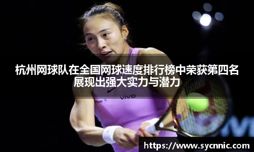 杭州网球队在全国网球速度排行榜中荣获第四名展现出强大实力与潜力