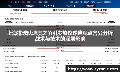 上海排球队速度之争引发热议球迷观点各异分析战术与技术的深层影响