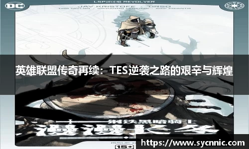 英雄联盟传奇再续：TES逆袭之路的艰辛与辉煌