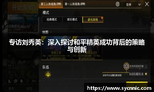 专访刘秀英：深入探讨和平精英成功背后的策略与创新