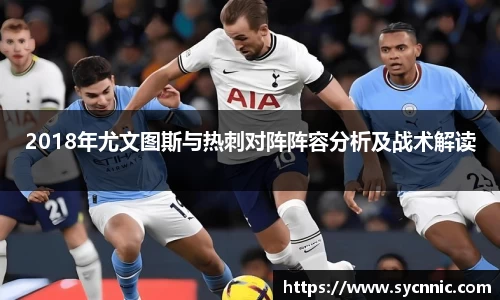 2018年尤文图斯与热刺对阵阵容分析及战术解读