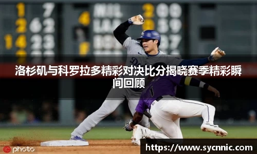 洛杉矶与科罗拉多精彩对决比分揭晓赛季精彩瞬间回顾