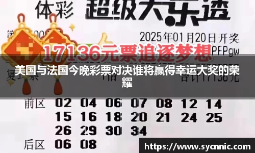 美国与法国今晚彩票对决谁将赢得幸运大奖的荣耀