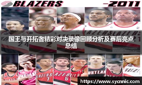 国王与开拓者精彩对决录像回顾分析及赛后亮点总结