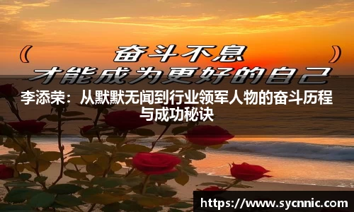 李添荣：从默默无闻到行业领军人物的奋斗历程与成功秘诀