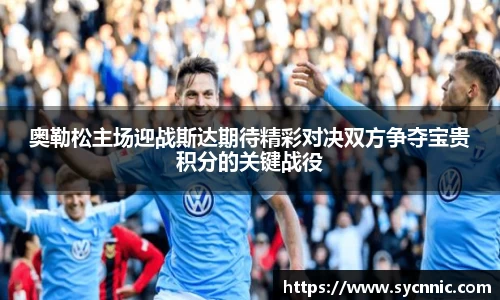 奥勒松主场迎战斯达期待精彩对决双方争夺宝贵积分的关键战役