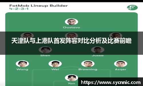 天津队与上港队首发阵容对比分析及比赛前瞻