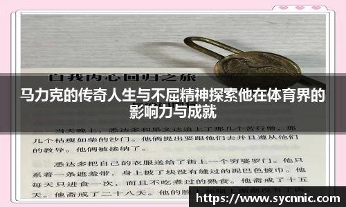 马力克的传奇人生与不屈精神探索他在体育界的影响力与成就