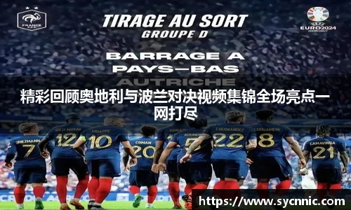 精彩回顾奥地利与波兰对决视频集锦全场亮点一网打尽
