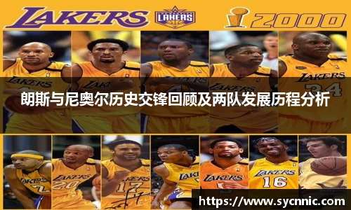 朗斯与尼奥尔历史交锋回顾及两队发展历程分析