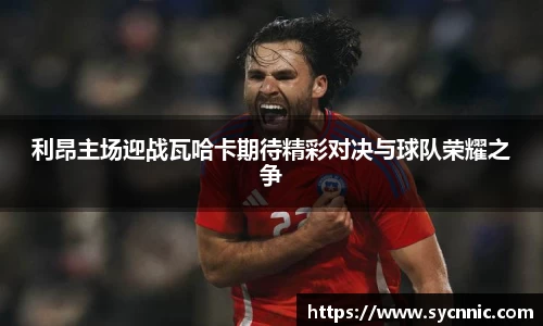 利昂主场迎战瓦哈卡期待精彩对决与球队荣耀之争
