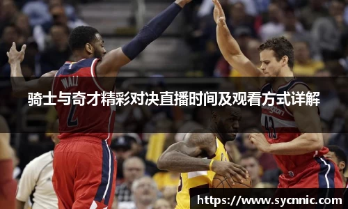 骑士与奇才精彩对决直播时间及观看方式详解