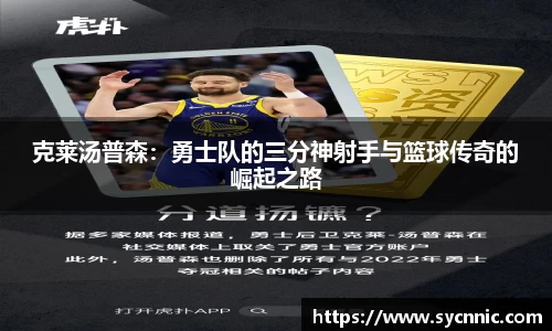 克莱汤普森：勇士队的三分神射手与篮球传奇的崛起之路