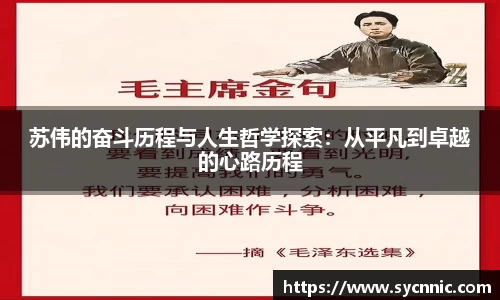 苏伟的奋斗历程与人生哲学探索：从平凡到卓越的心路历程