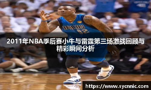 2011年NBA季后赛小牛与雷霆第三场激战回顾与精彩瞬间分析