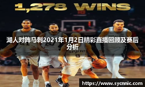 湖人对阵马刺2021年1月2日精彩直播回顾及赛后分析