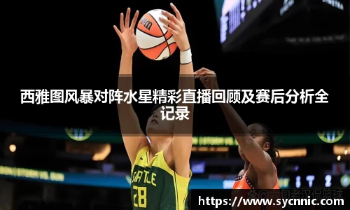 西雅图风暴对阵水星精彩直播回顾及赛后分析全记录