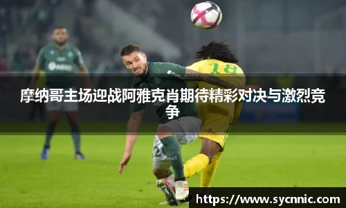 摩纳哥主场迎战阿雅克肖期待精彩对决与激烈竞争