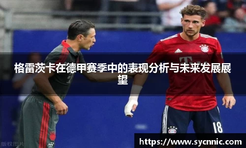 格雷茨卡在德甲赛季中的表现分析与未来发展展望