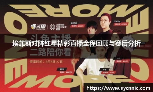埃菲斯对阵红星精彩直播全程回顾与赛后分析