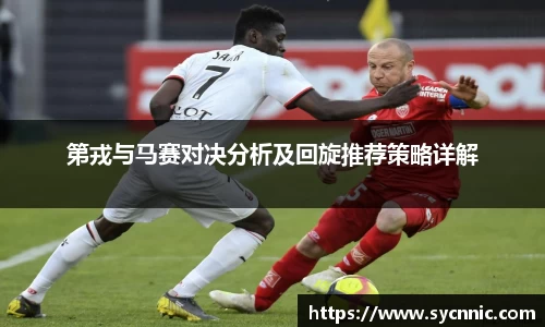 第戎与马赛对决分析及回旋推荐策略详解