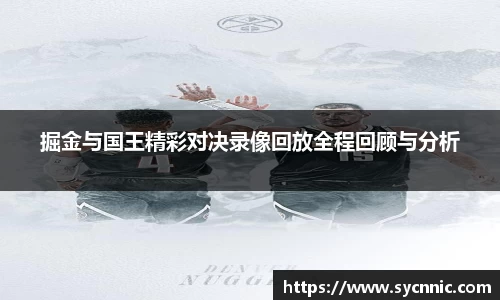 掘金与国王精彩对决录像回放全程回顾与分析