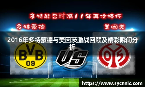 2016年多特蒙德与美因茨激战回顾及精彩瞬间分析