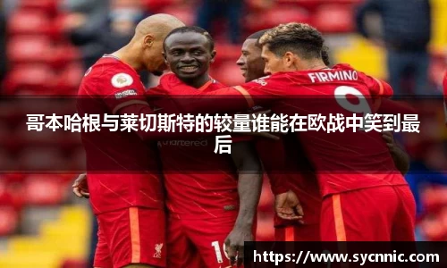 哥本哈根与莱切斯特的较量谁能在欧战中笑到最后