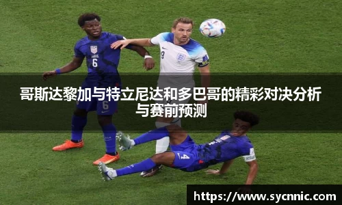 哥斯达黎加与特立尼达和多巴哥的精彩对决分析与赛前预测