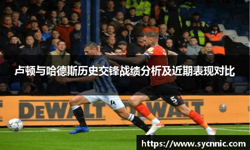 卢顿与哈德斯历史交锋战绩分析及近期表现对比