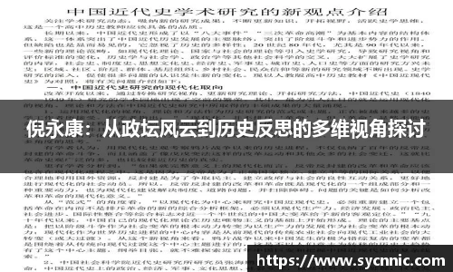 倪永康：从政坛风云到历史反思的多维视角探讨