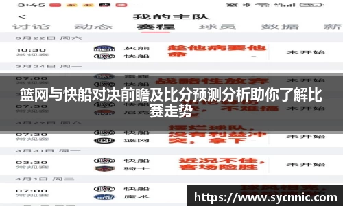 篮网与快船对决前瞻及比分预测分析助你了解比赛走势