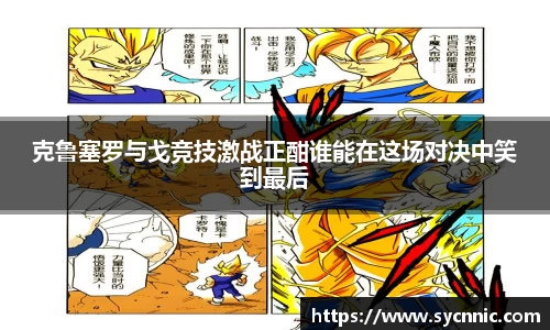 克鲁塞罗与戈竞技激战正酣谁能在这场对决中笑到最后