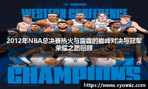 2012年NBA总决赛热火与雷霆的巅峰对决与冠军荣耀之路回顾