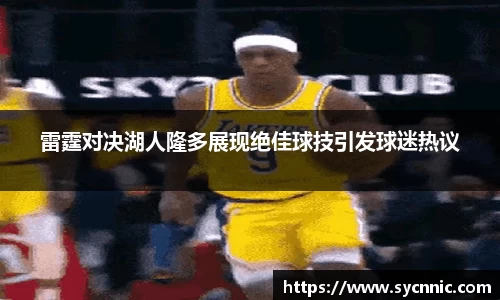 雷霆对决湖人隆多展现绝佳球技引发球迷热议